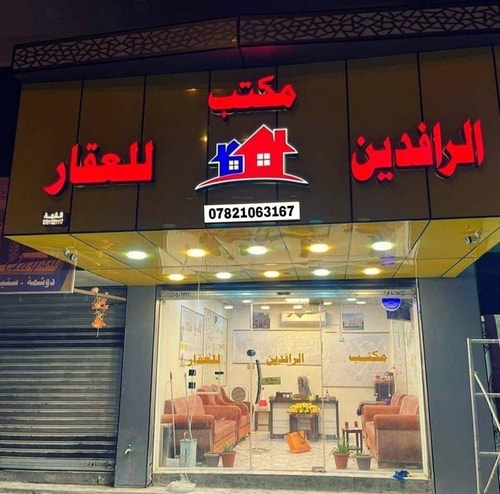 عقارات الرافدين