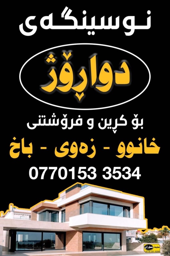 عەقارات دوارۆژ