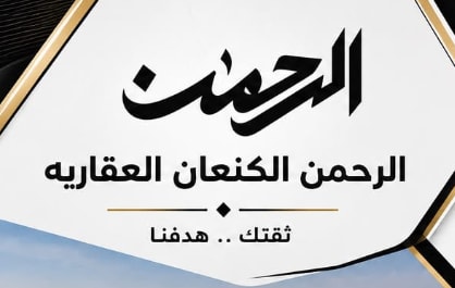 عقارات الرحمن الكنعان 