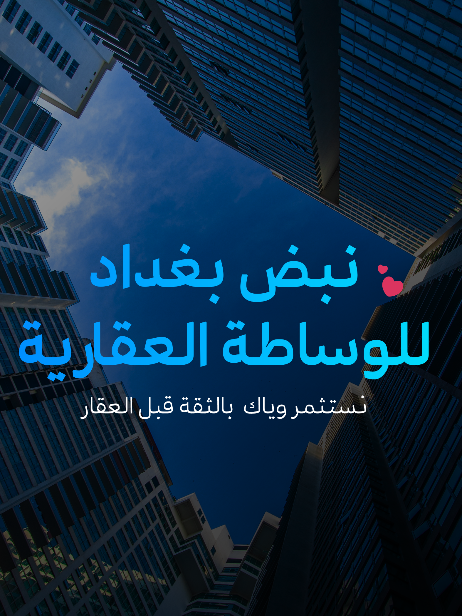 عقارات نبض بغداد 