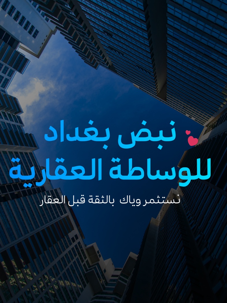 عقارات نبض بغداد 