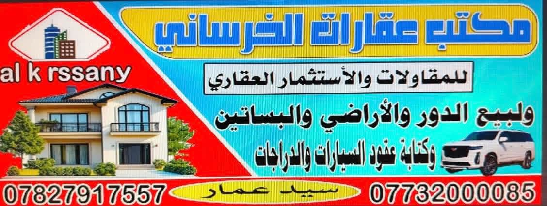 عقارات الخرساني