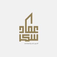مجمع عماد سكر
